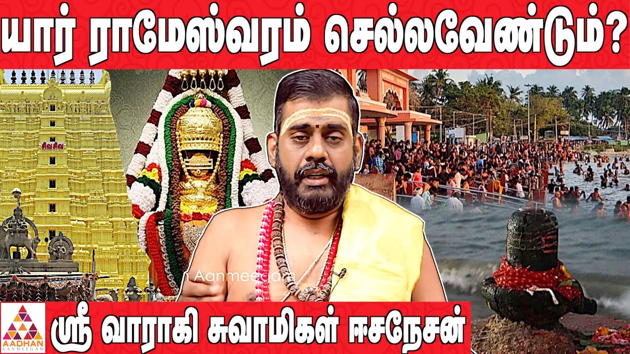 ராமேஸ்வரத்தின் மர்மங்கள் |ஶ்ரீ வாராகி சுவாமிகள் ஈசநேசன் | #தீர்த்தம்| #Rameshwaram | AadhanAanmeegam