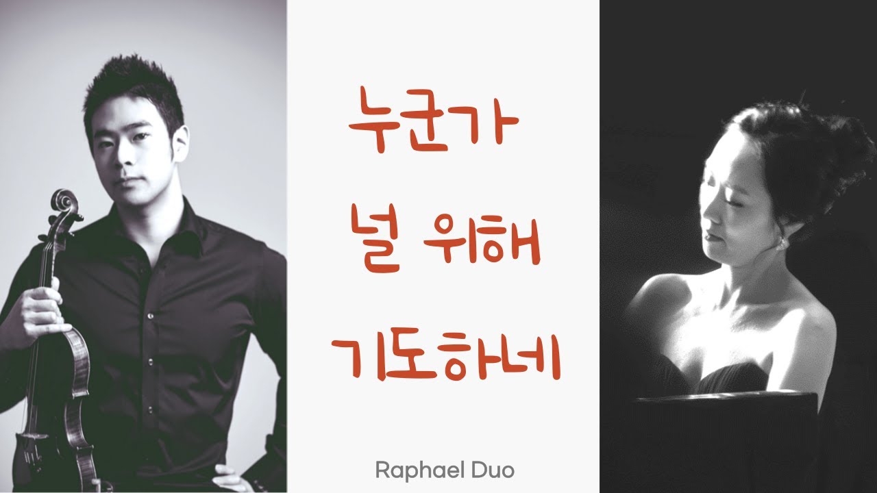 누군가 널 위해 기도하네  (30분)  「Piano & Violin  - 라파엘 듀오」