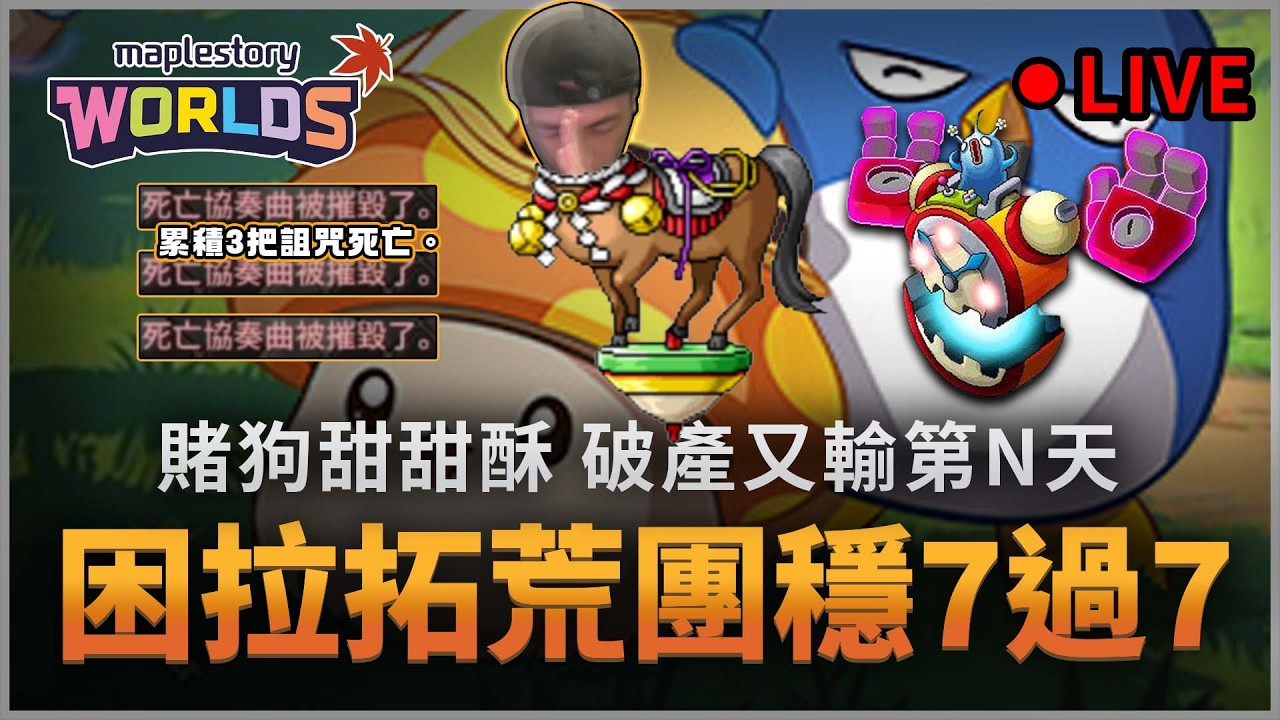楓之谷Artale｜困拉拓荒團!!! 肯定7過7 老媽販賣機(我這邊有賣) 賭狗死性不改。炸又炸... #哪有賭狗甜甜酥 #蛋龍單練 #世界樹計畫