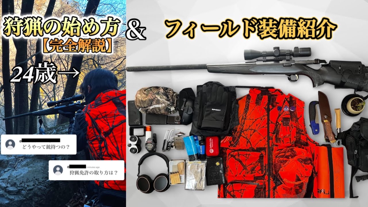【完全解説】銃狩猟の始め方＆フィールド装備紹介 - 20代から始める狩猟