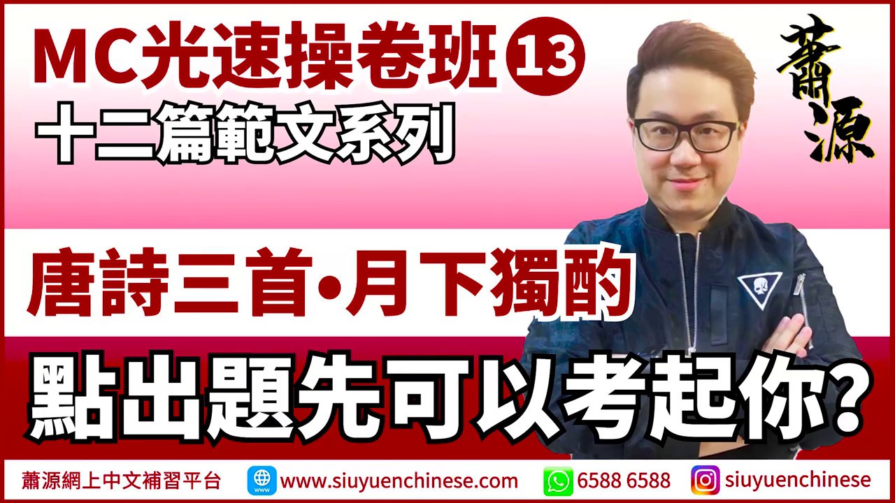 「唐詩三首」相對容易，點出題先考到你？ [蕭源MC光速操卷班13]