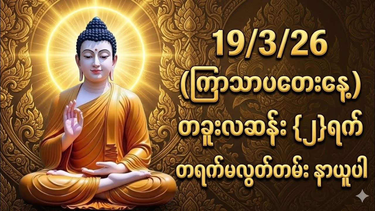 19/3/26 တရက်မလွတ်တမ်း နာယူပါ။အန္တာရယ်ကင်း၊ကပ်ကြီးသုံးပါးမှ ကင်းဝေးစေရန် ။