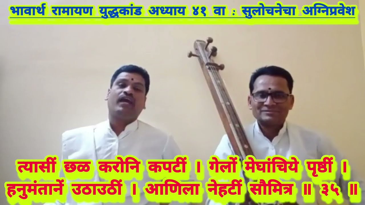 युद्धकांड अध्याय ४१ वा सुलोचनेचा अग्निप्रवेश