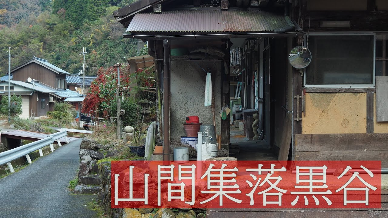 京都綾部の山間集落・黒谷【古い家並み】Ayabe City Kurotani, Kyoto, Japan