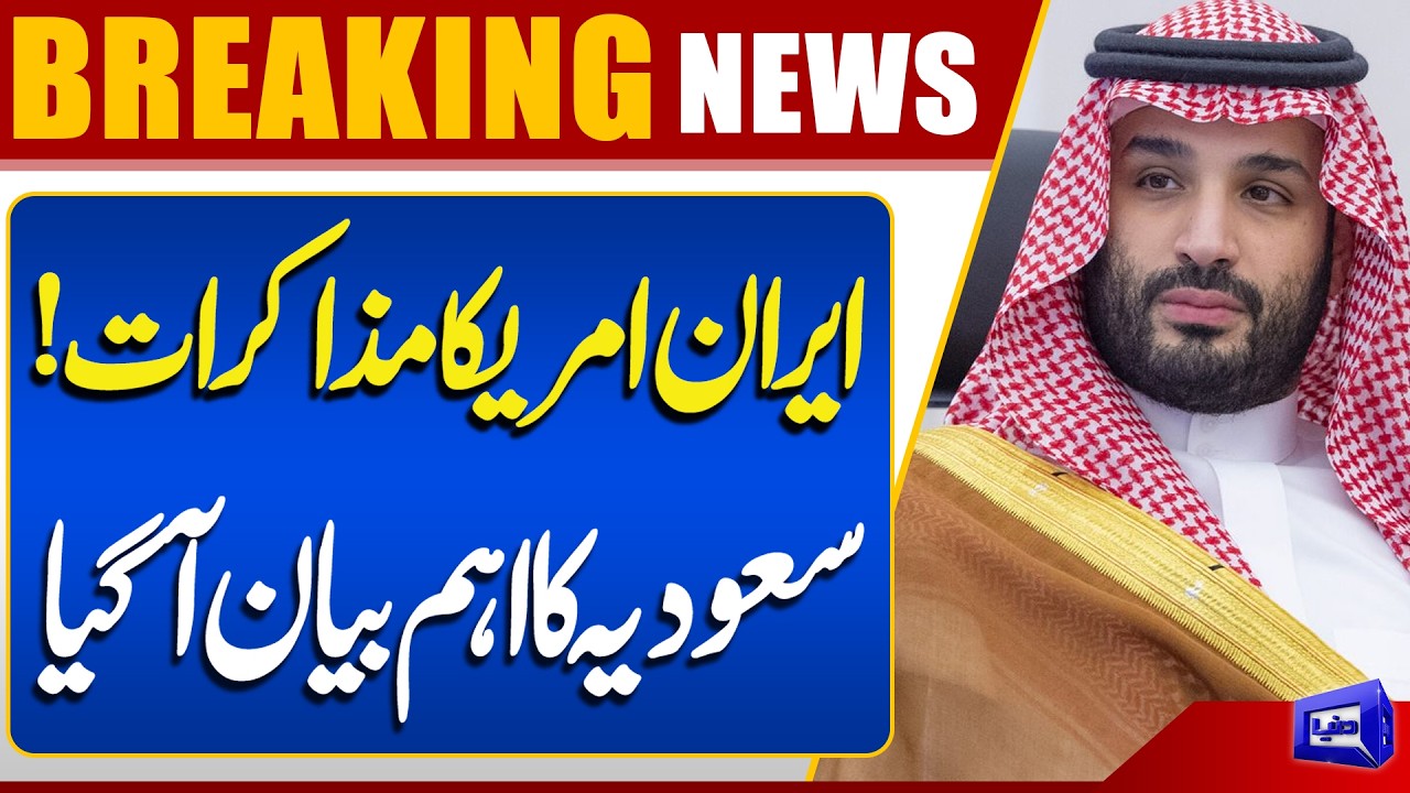 Saudi Arabia Issues Important Statement | Iran US Talks In Switzerland | Dunya News
