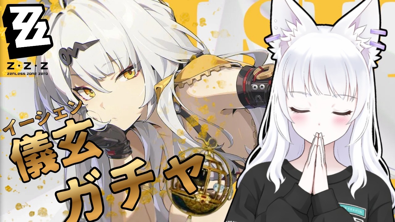 【完全初見 / ゼンレスゾーンゼロ】儀玄(イーシェン)出るまでガチャ終われません#8【白狼るか  / 新人Vtuber】