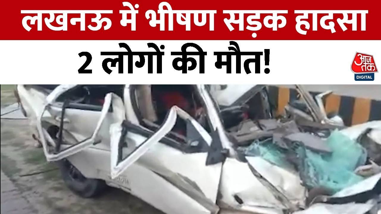 Lucknow News: भीषण सड़क हादसे में 2 लोगों की मौत, करीब 11 लोग घायल | Accident News