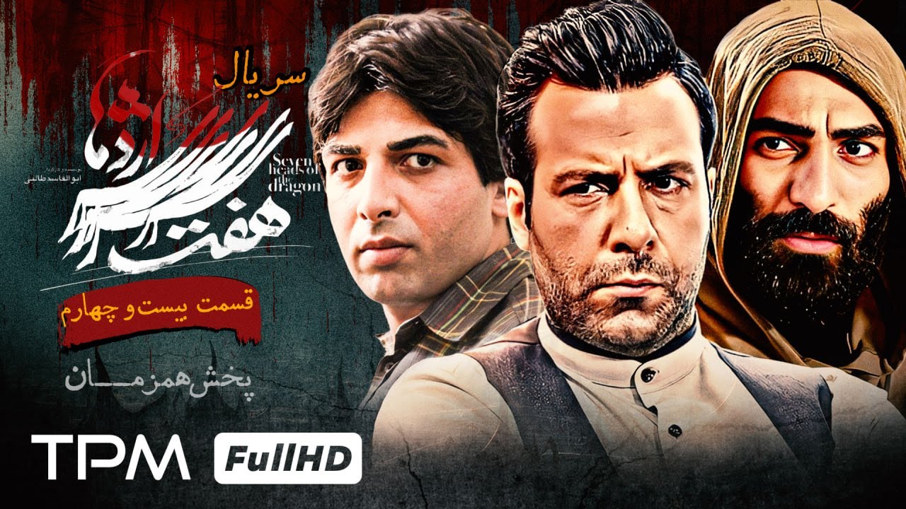 قسمت ۲۴ سریال جذاب و پلیسی هفت سر اژدها (پخش همزمان ) - Iranian serial haft sar ezhdeha