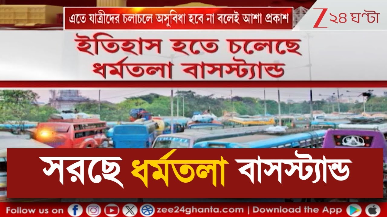Dharmatala Bus Stand: কার্জন পার্কে সরছে ধর্মতলার শতাব্দী প্রাচীন বাসস্ট্যান্ড! | Zee 24 Ghanta
