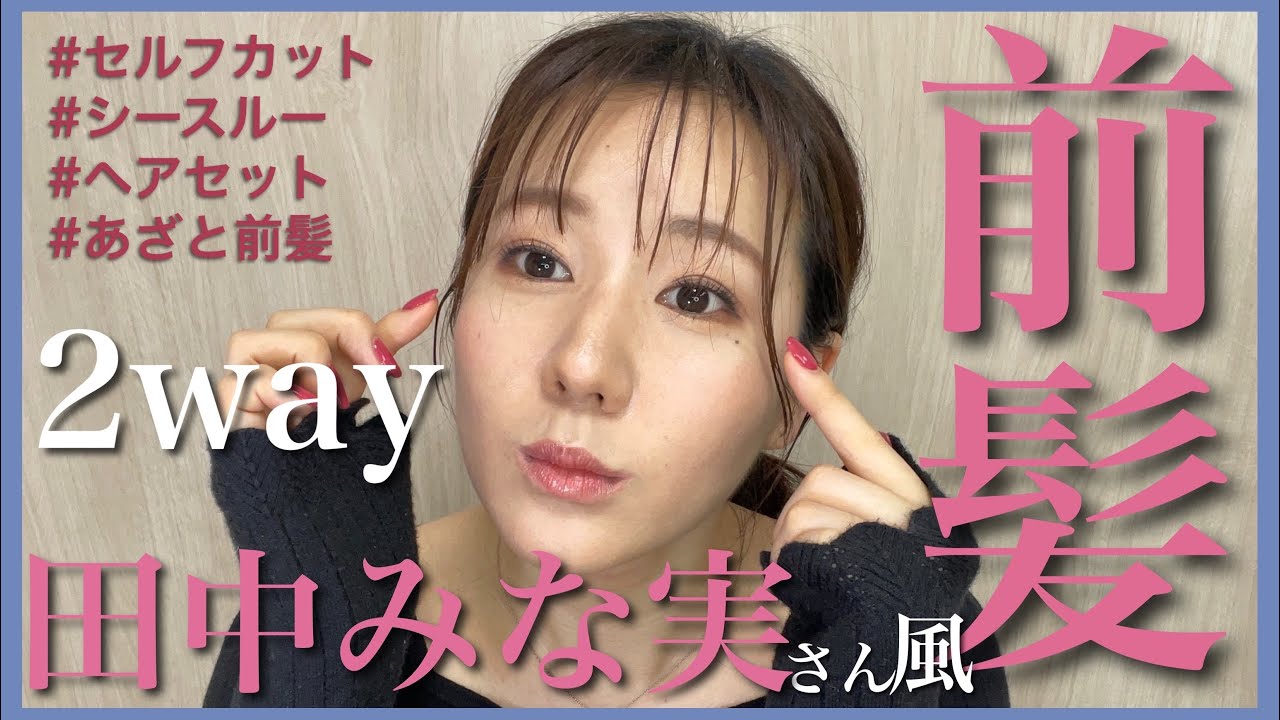 【田中みな実さん風】シースルー2way前髪の切り方&セット方法