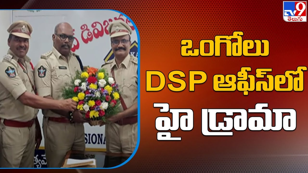 ఒంగోలు DSP ఆఫీస్ లో హై డ్రామా - TV9