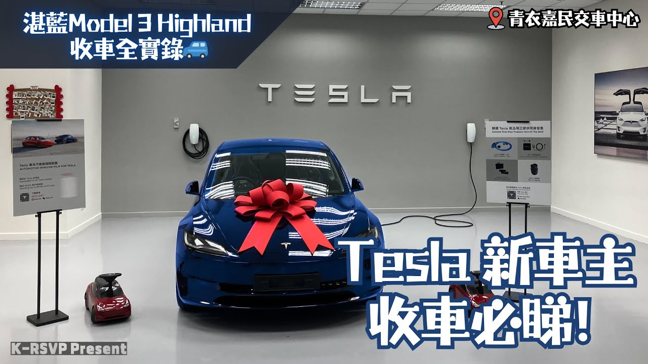 [2024.8.31][新車主必睇] 摯愛特斯拉煥新3/Y交車實況 Tesla Model 3/Y Highland/Juniper Delivery Check｜車身玻璃內籠｜輪胎車鈴｜基本測試充電