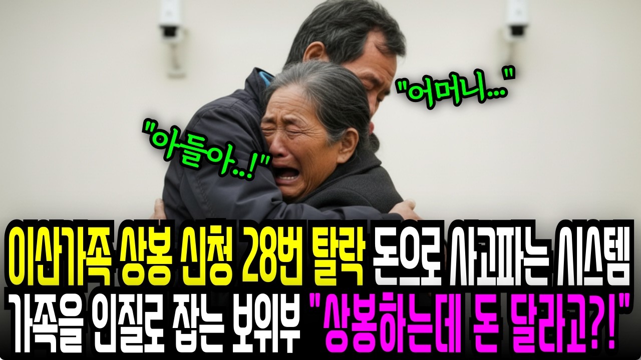 이산가족 상봉 신청 28번 탈락 돈으로 산 어머니와의 재회가족을 인질로 잡는 보위부 "상봉하는데 돈 달라고?!" | 이산가족 | 북한 | 탈북 | 보위부 | 오디오북 | 시니어사연