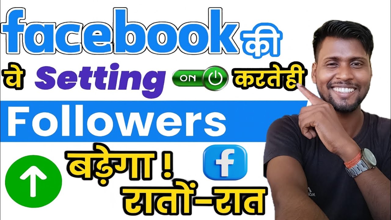 🙋Facebook Followers Kaise Badhaye 2026 | Ye Setting ON Karte Hi Followers Badhne Lagenge💯