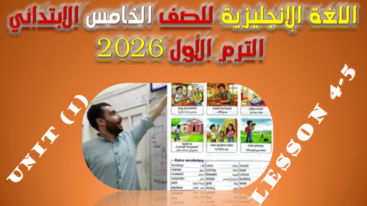 انجليزي English الصف الخامس الابتدائي الوحدة الأولي الدرس الرابع والخامس