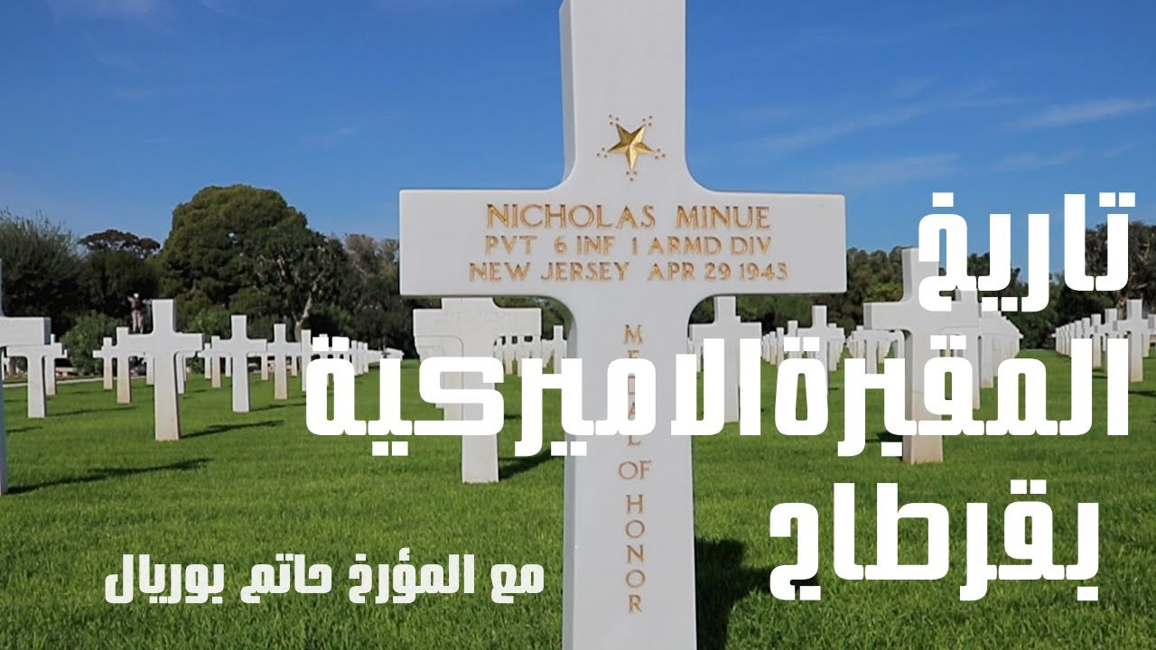 American Cemetery Carthageالمقبرة الأمريكية في قرطاج
