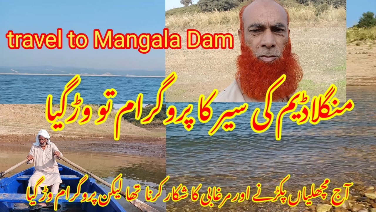travel to Mangla Dam منگلا ڈیم میں سیر کرنے کا پروگرام وڑ گیا