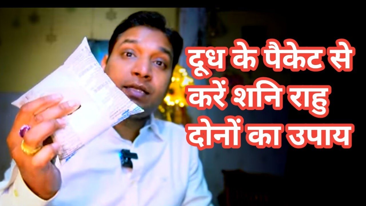 एक दूध का पैकेट शनि राहु को ठीक करने में बड़े काम आ सकता है | Milk Remedy For Shani Rahu