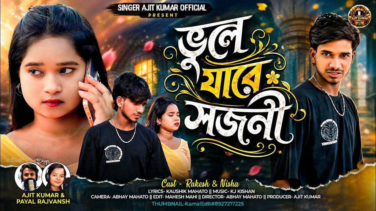 Bhule Ja Re Sathi | ভুলে যারে সজনী | Ajit Kumar & Payal Rajvansh | Rakesh & Nisha | New Sad Song 🥲💔