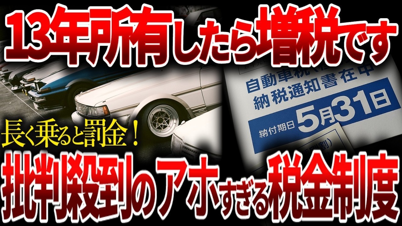 【衝撃】13年超えで罰金級の自動車税!  知らないと年間●万円損します…自動車税の未来と、今からできる節税対策とは【ゆっくり解説】