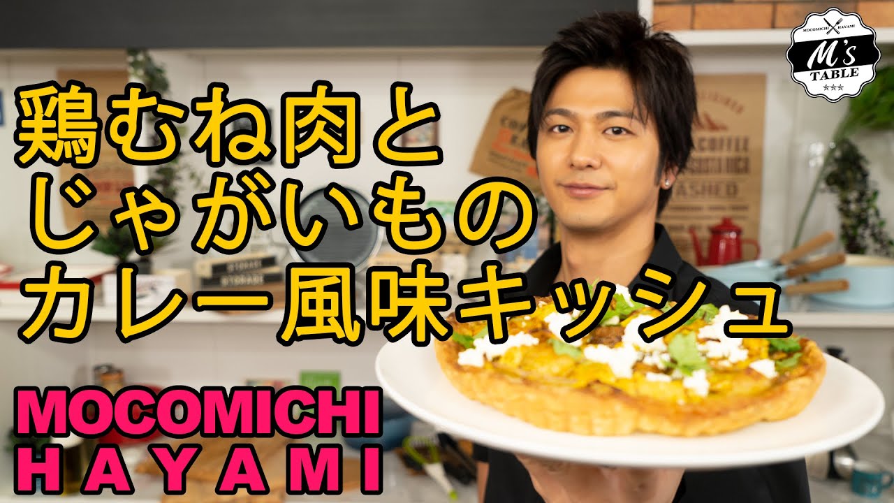 鶏むね肉とじゃがいものカレー風味キッシュ〜Curry flavor quiche using chicken breast and potato〜#鶏肉 #quiche #cooking