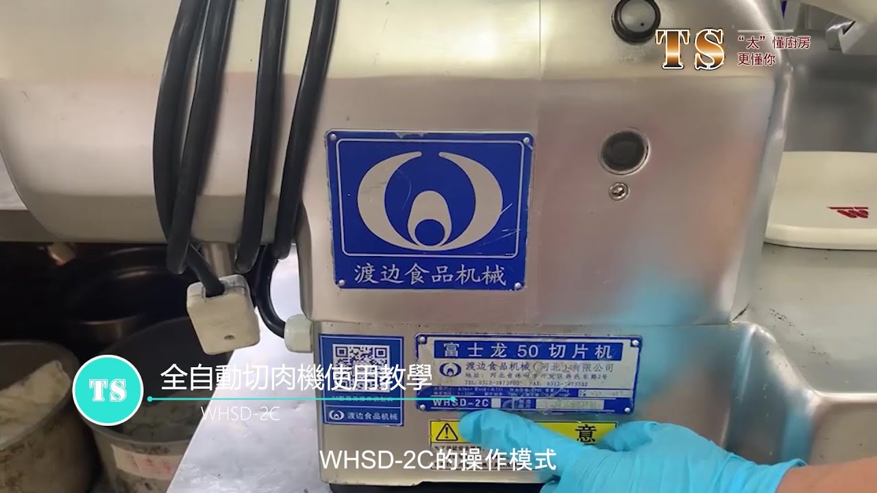 渡邊全自動切肉機 使用教學