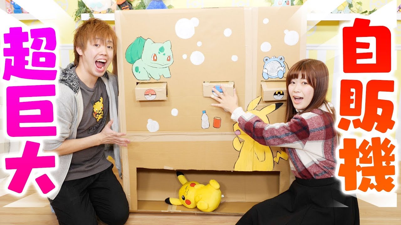 【DIY】超巨大なポケモンの自動販売機を作って遊んでみた！【ダンボール工作】