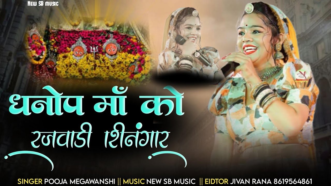 धनोप मां को रजवाड़ी सिणगार || Dhanop Mata New Viral Treanding Song 2024 || सिंगर पूजा मेघवंशी