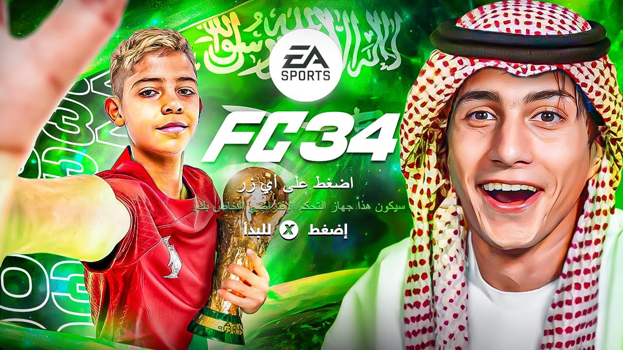 لعبت كأس العالم السعودية 2034 قبل الاصدار&nbsp;بعشر&nbsp;سنوات 🔥 !!