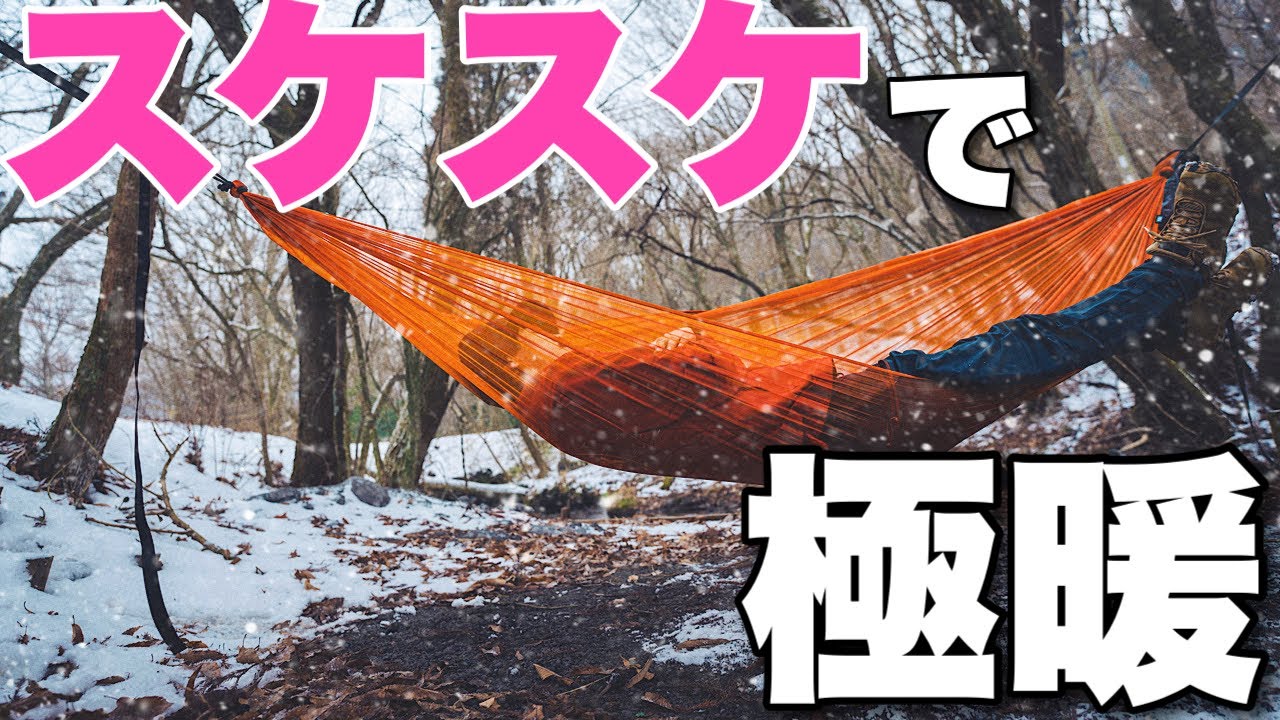 家で待つ嫁が心配する冬のハンモック泊【極暖装備で朝まで起きず】