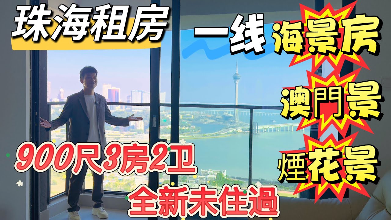 珠海租房🏝️十字门海景房，澳门烟花景，89平米3房2卫，華發全新裝修 3房出租，89平米精裝三房，家私家電齊全，去往港珠澳大橋15分鐘，周邊華發商都，生活，都很方便#十字門租房#珠海房產#好房推薦 