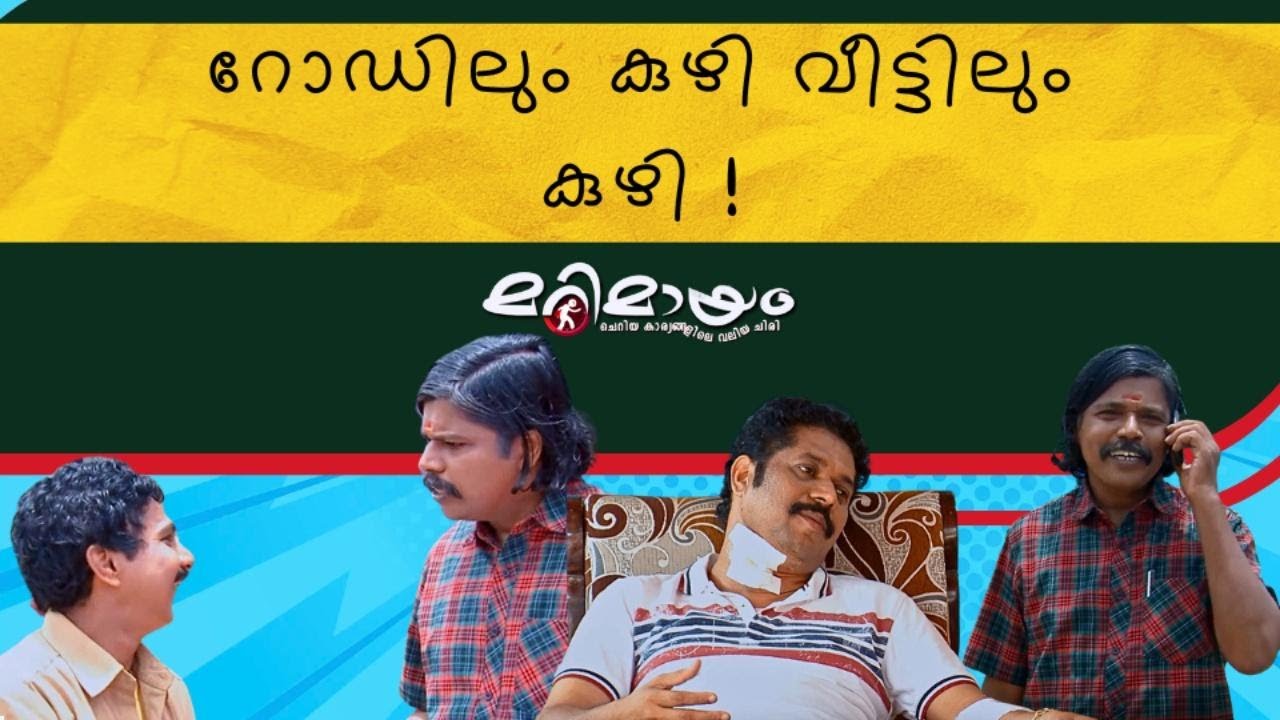 Marimayam | Best Comedy | Ep 572 | manoramaMAX