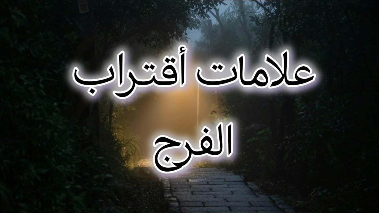 إشارات إذا ظهرت عليك… فاعلم أن الفرج اقترب بشكل لا تتخيله إشارات تحدث قبل الفرج مباشرة… لا تتجاهلها