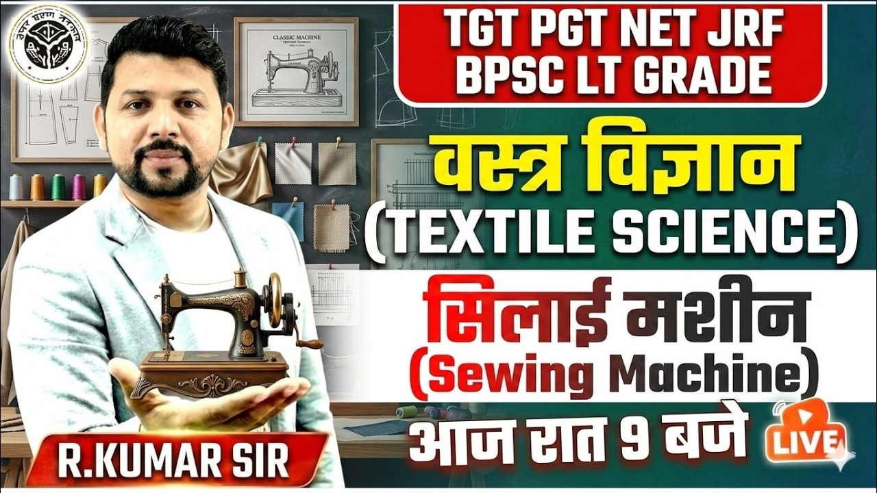 वस्त्र विज्ञान: सिलाई मशीन के पुर्जे और उपयोग | Home Science TGT PGT BPSC LT Grade 2026