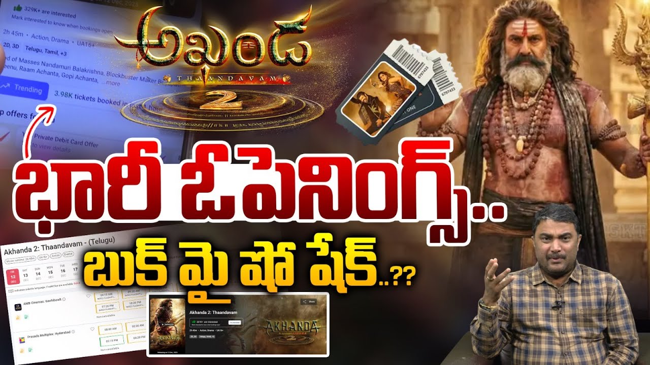 Akhanda 2 Bookings Book My Show Crashed : అఖండ 2కి భారీ ఓపెనింగ్స్‌..బుక్‌ మై షో షేక్‌..?? | WWT