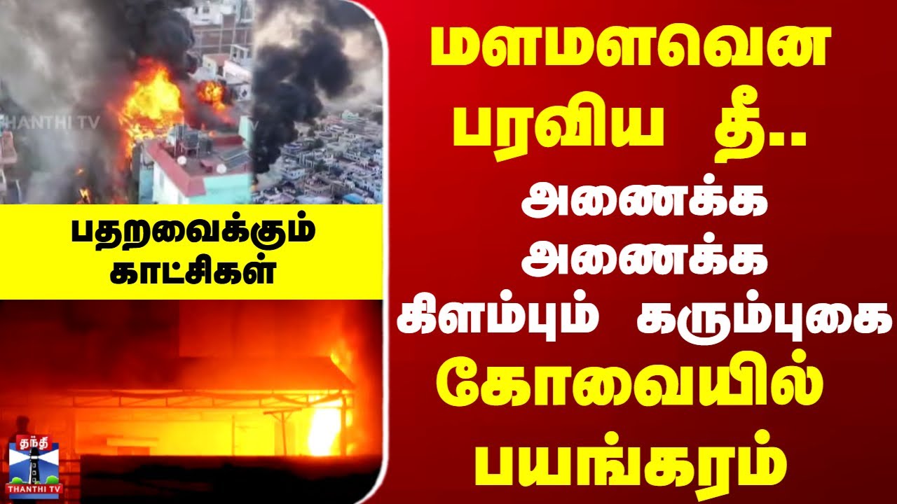 Coimbatore | Fire Accident | மளமளவென பரவிய தீ.. அணைக்க அணைக்க கிளம்பும் கரும்புகை
