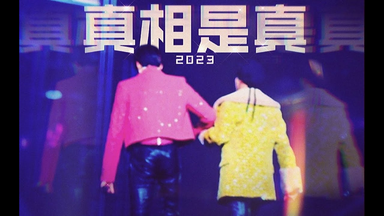 【fanvid】八木勇征/中岛飒太2023「真相是真」ゆせそた