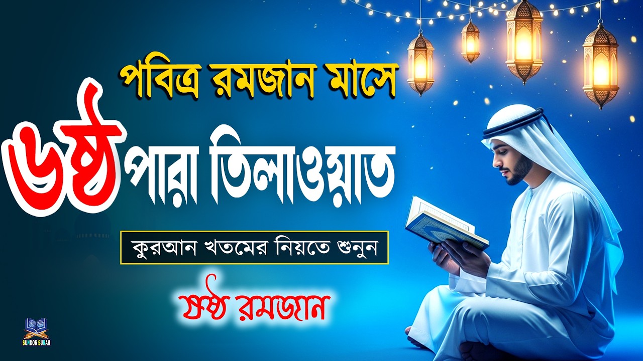 পবিত্র রমজান মাসে ৬ষ্ঠ পারা তিলাওয়াত কুরআন খতমের নিয়তে শুনুন l 6 Para Quran Tilawat By Alaa Aqel