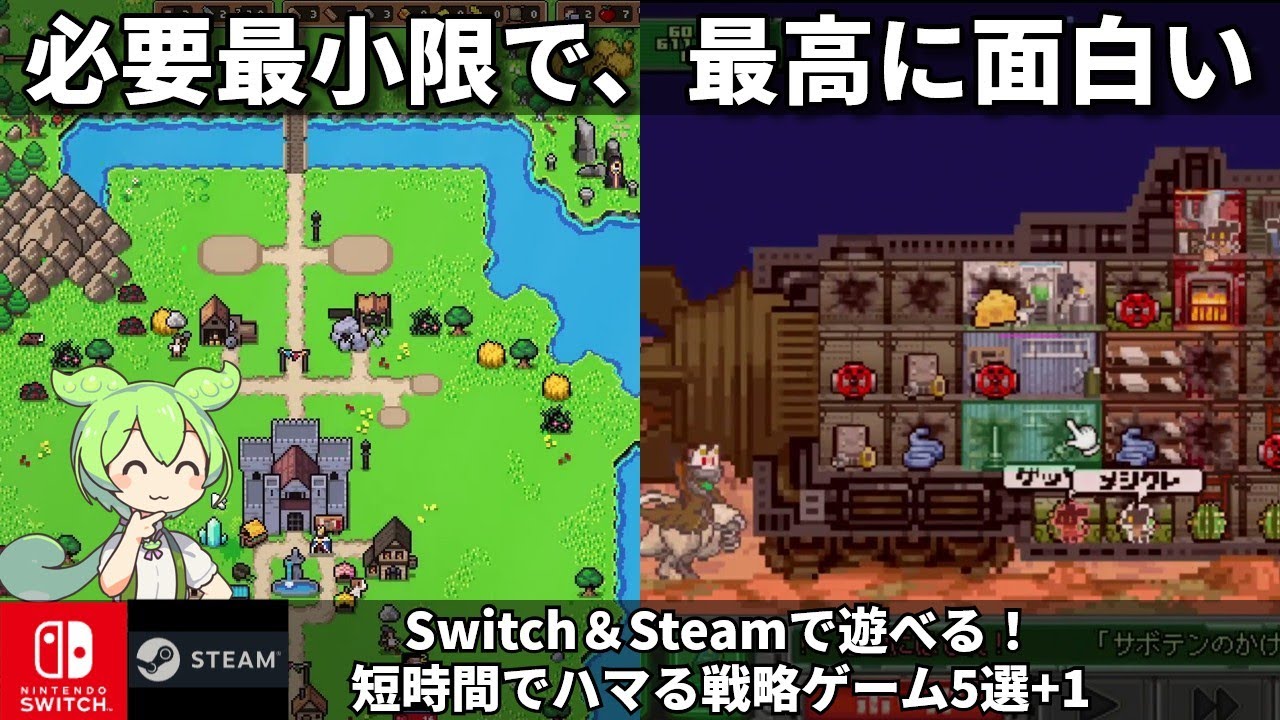 【Switch＆Steam】大作よりハマる！短時間で遊べるミニマムシミュレーション5選+1【秋のセール】