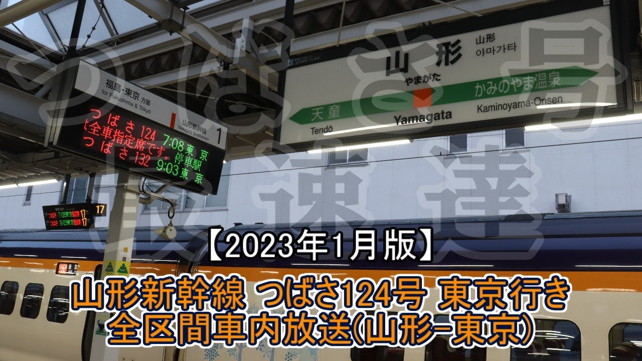 【車内放送】山形新幹線 つばさ124号東京行き全区間車内放送【つばさ号最速達】