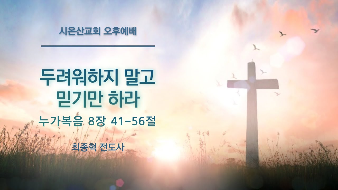[Live] 시온산교회 주일 오후예배(2026.1.25)