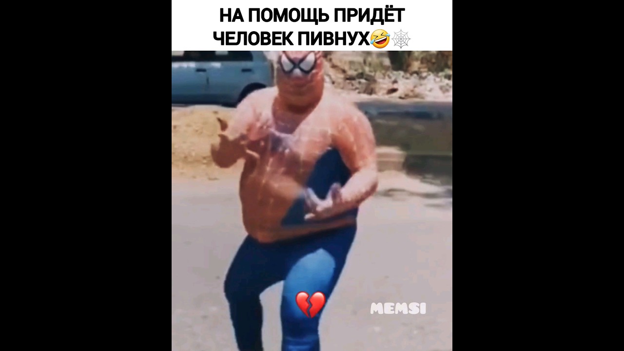 Человек пивнух🤣🍺 #юмор #приколы #человекпаук #толстый #нетот