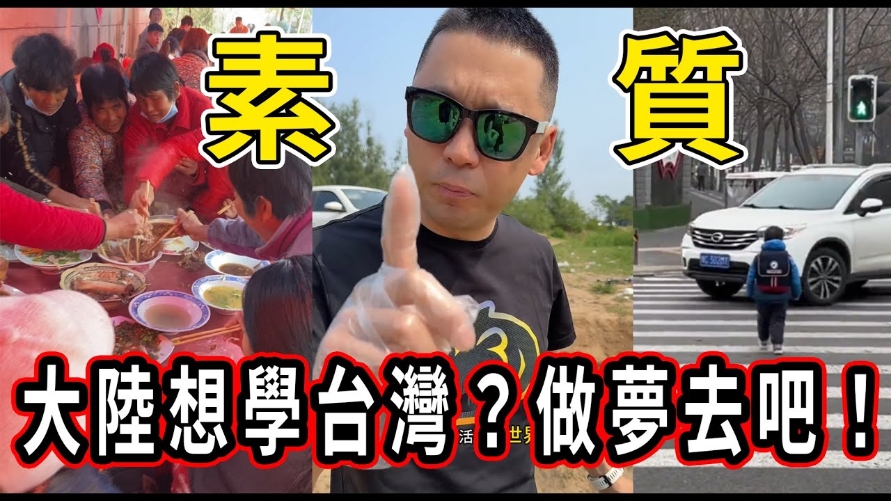 中國人素質為啥這麼差？台灣人素質為什麼這麼高！大陸為什麼學不了台灣？因為...#大陸#台灣#素質#吃席#斑馬線#垃圾#丟垃圾#GDP#素質高#建設#中國人素質#素質問題#旅遊
