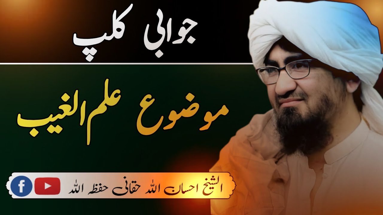 Ilm ghaib munaza علم غیب  بارہ کی مناظرہ ||الشیخ احسان اللہ حقانی ||