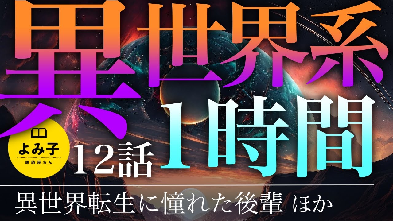 【朗読】異世界系・パラレルワールドの話　１２話 １時間詰め合わせ【女性朗読/睡眠/時空のゆがみ/2ch】