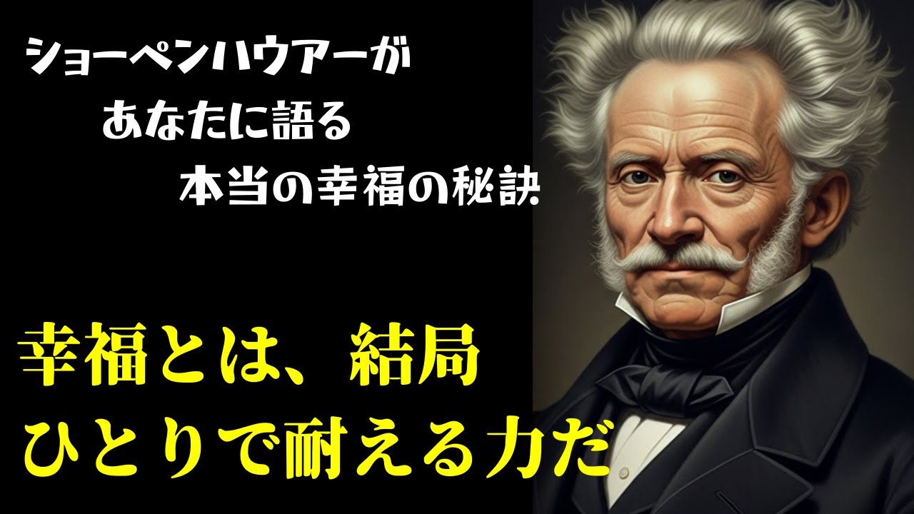 心がさびしい夜に。ショーペンハウアーが語る「幸福になるためのヒント」｜人生名言｜朗読