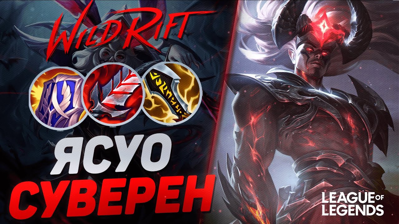 КАК ИГРАЕТ СУВЕРЕН ЯСУО ЧЕРЕЗ ФИД - САМЫЙ СЛОМАННЫЙ ЧЕМПИОН | League of Legends Wild Rift