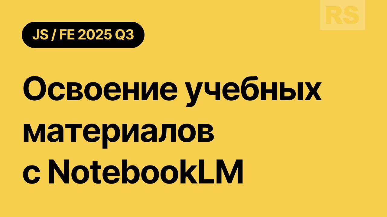 Освоение учебных материалов с NotebookLM