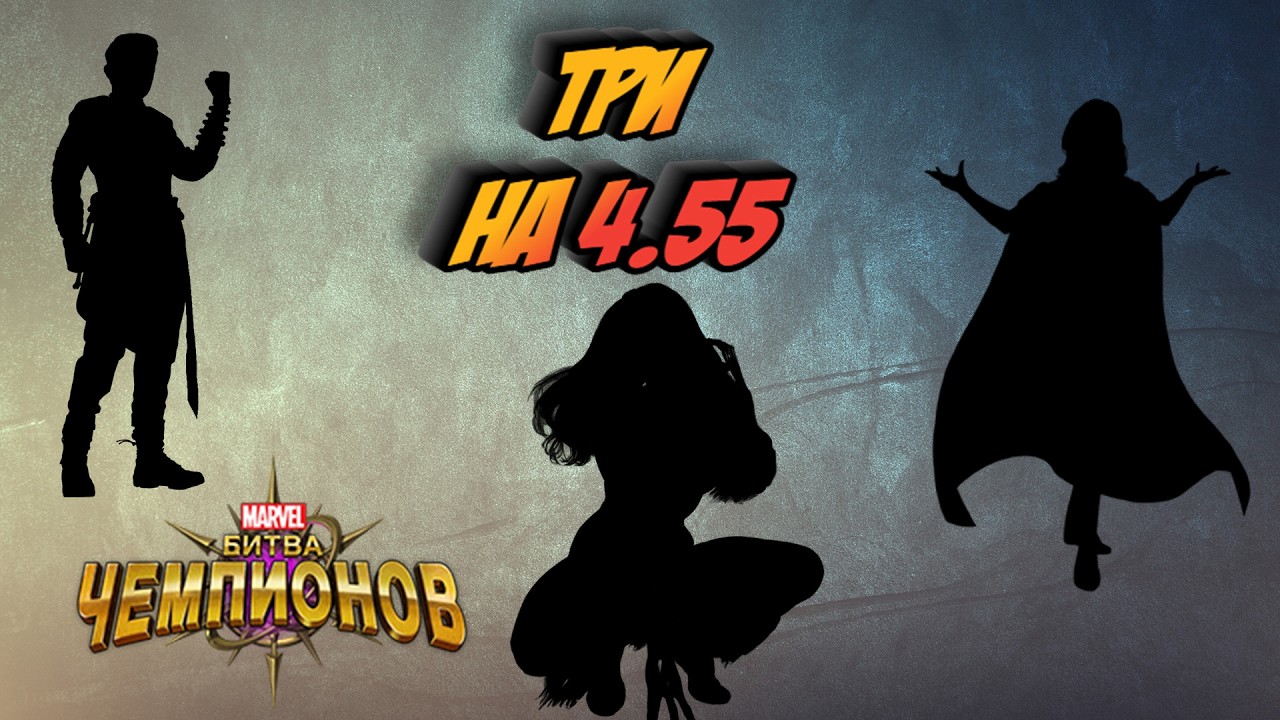 ТРИ НА 4.55 УГАДАЕШЬ? | Прокачка акка | Марвел битва чемпионов | Мбч