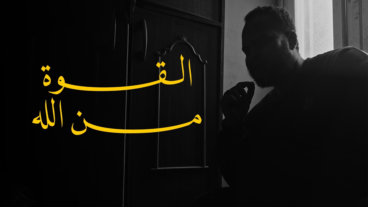 الفلوس والشهره بجانب القوه من الله لا شئ